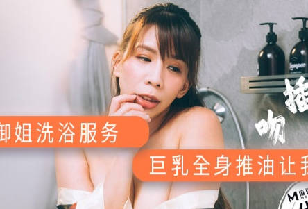 麻豆传媒映画xAV帝王・DW-001・爆乳御姐洗浴服务・巨乳全身油推