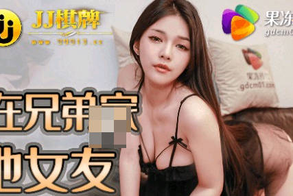 果冻传媒・91JCM-002・白允儿・半夜在兄弟家操他女友