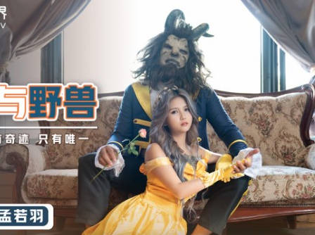 性视界传媒x起点传媒・XSJ016・孟若羽・淫女与野兽