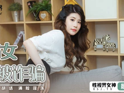 性视界传媒x起点传媒・XSJ041・晨曦・被诈骗的诈骗
