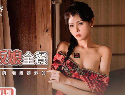 性视界传媒x起点传媒.XSJ023.仙儿媛.旅店老板娘全餐