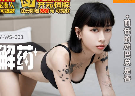麻豆传媒映画・MKY-WS-003・玥可岚・性瘾的解药・前任的鸡巴总是香