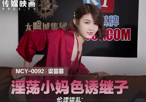 麻豆传媒映画・MCY-0092・梁芸菲・伦理错乱・淫荡小妈色诱继子