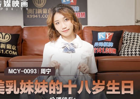麻豆传媒映画・MCY-0093・周甯・伦理错乱・美乳妹妹的十八岁生日