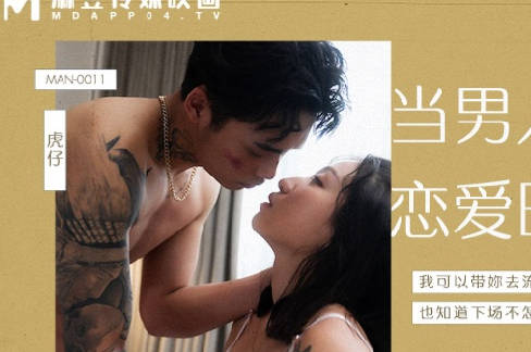 麻豆传媒映画・MAN-0011・岚湘庭・当男人恋爱时