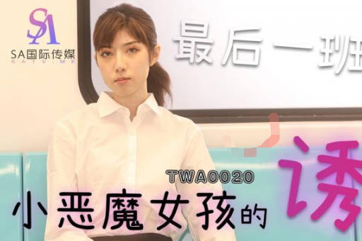 SA国际传媒・TWA0020・捷运小恶魔女
