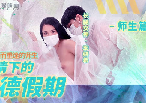 麻豆映画传媒・MD-150-2・季妍希・疫情下的背德假期・师生篇・为了性爱而重逢的师生