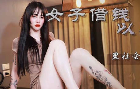麻豆传媒映画x蝌蚪传媒・KD-013・女子借钱以身抵债