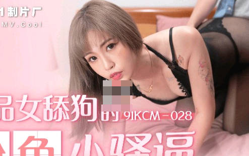 91制片厂・91YCM-028・坏坏・极品女舔狗的粉色小骚逼
