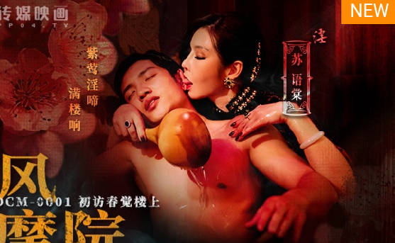 麻豆传媒映画・MDCM-0001・苏语棠・国风按摩院・初访春觉楼上