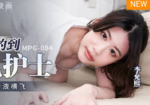 麻豆传媒映画・MPG-004・李允熙・性爱至上爱液横飞・幸运约到美乳护士