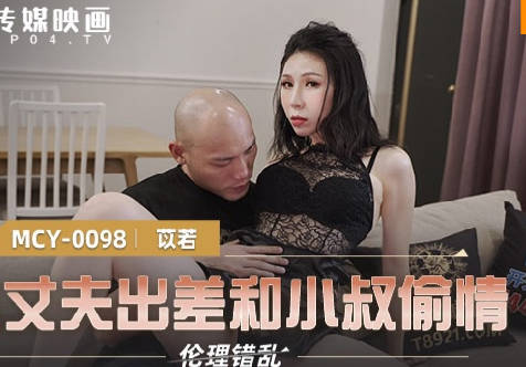 麻豆传媒映画・MCY-0098・苡若・伦理错乱・趁丈夫出差和小叔偷情