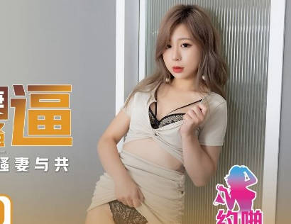 性视界传媒x起点传媒・QDYP005・林思妤・约啪朋友妻