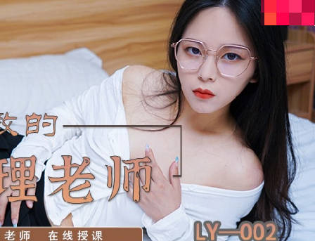 麻豆映画传媒x绝对领域・LY-002・以身受教的生理老师・丝袜美胞