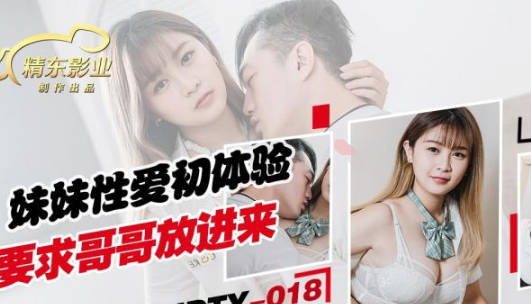 精东影业・JDTY018・妹妹性爱初休验要求哥哥放进来