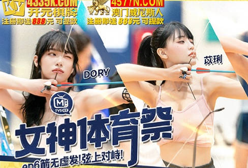 麻豆传媒映画・MTVSQ2-EP6・DORY・苡琍・斯斯・女神体育祭・箭无虚发弦上对峙