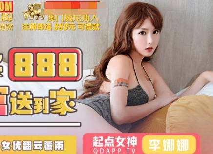 性视界传媒x起点传媒・QDKY001・李娜娜・美女荷官送到家