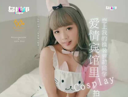 乌托邦・WTB-018・爱情宾馆里Cosplay拍摄