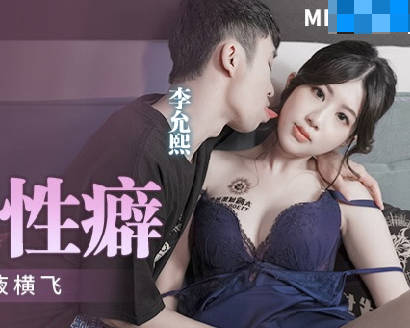 麻豆传媒映画・MPG-009・李允熙・性爱至上爱液横飞・满足继子的性癖