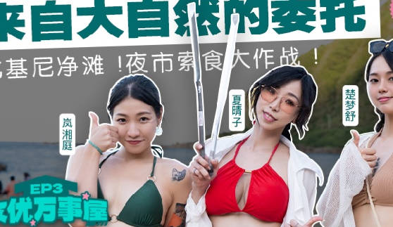 麻豆传媒映画・MDC-EX-03・夏晴子・岚湘庭・楚梦舒・・女优成事屋EP3・来自大自然的委托