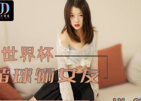 麻豆映画传媒x绝对领域・LY-003・赌球输女友