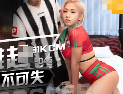 果冻传媒・GDCM-045・Rona・国足雄起之鸡不可失