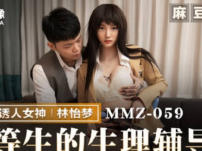 麻豆出品X猫爪影像・MMZ-059・林怡梦・优等生的生理辅导・狼师催眠诱奸得逞