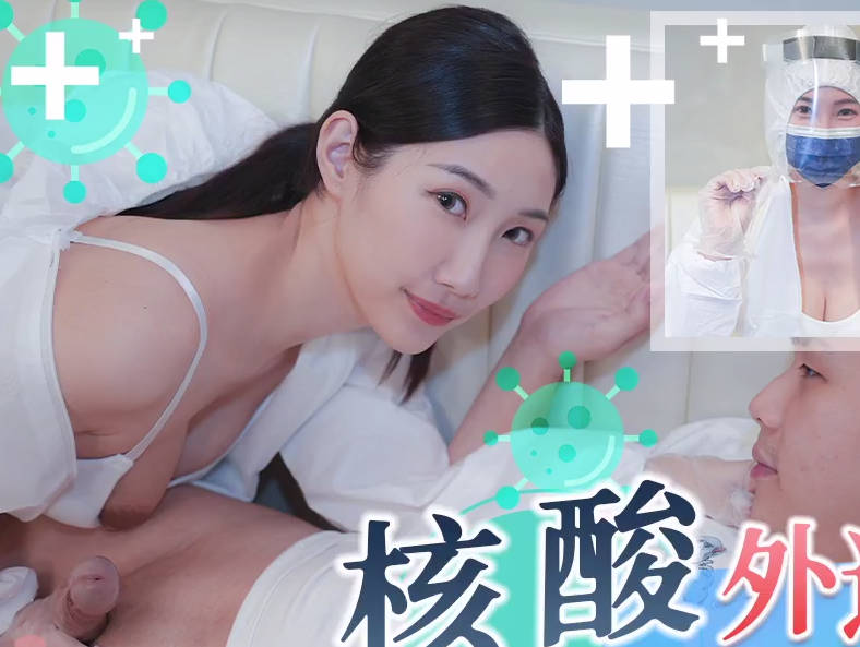 天美传媒.TMW102.黎儿.核酸外送前女友1对1情色采样