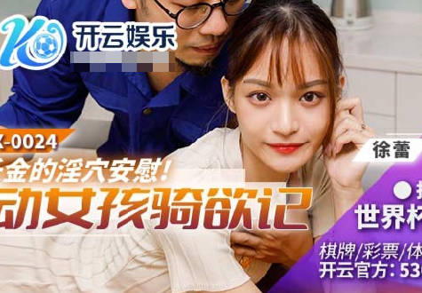 麻豆传媒映画・BLX-0024・徐蕾・运动女孩骑欲记・运动女孩骑欲记
