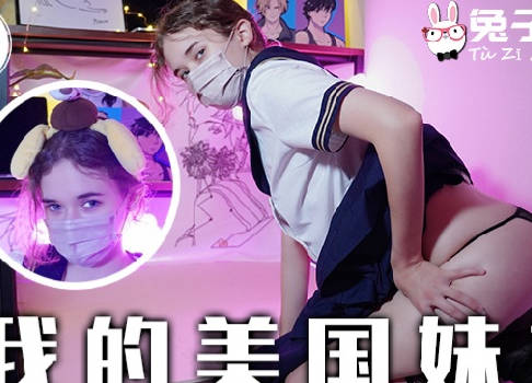 兔子先生・TZ-084・我的美国妹妹