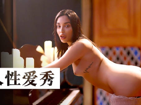 麻豆传媒映画・MDUS系列[中文字幕]・LAA-0069・私人性爱秀