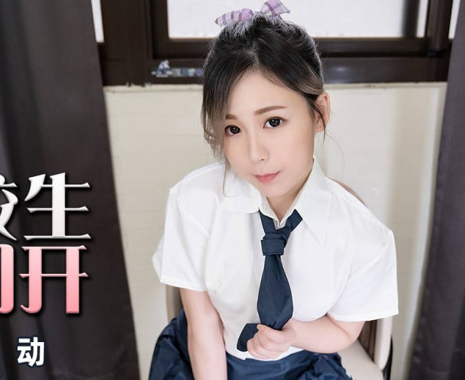 蜜桃影像传媒.PMX-081.林思妤.JK女高校生情窦初开.难以压抑的性冲动