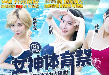 麻豆传媒映画・MTVSQ2-EP9・白思吟・斯斯・苡琍・楚梦舒・女神体育祭・人体鱼雷游戏接力大爆发