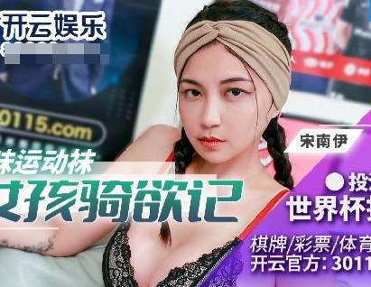 麻豆传媒映画・BLX-0023・宋南伊・运动女孩骑欲记・姐姐的骚味运动袜