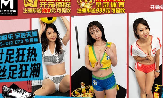 麻豆传媒映画・RS-012・EP3・节目篇・艾熙・夏禹熙・宋南伊・赵晓涵・世足狂热丝足狂潮・电流极乐足控天堂