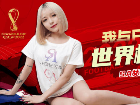 SA国际传媒・SATV001・南兰・世界杯约见女网友