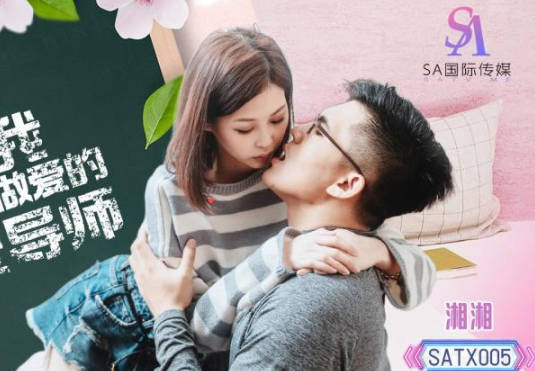 SA国际传媒.SATX005.湘湘.教会我如何做爱的性爱导师