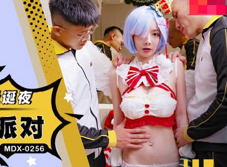 麻豆传媒映画・MDX-0256・赵晓涵・蕾姆的温腥圣诞夜・3P性爱派对