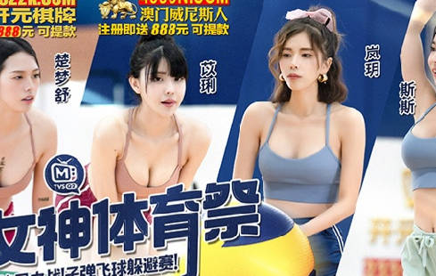 麻豆传媒映画・MTVSQ2-EP12・斯斯・苡琍・楚梦舒・岚玥・女神体育祭・终局之战子弹飞球躲避赛