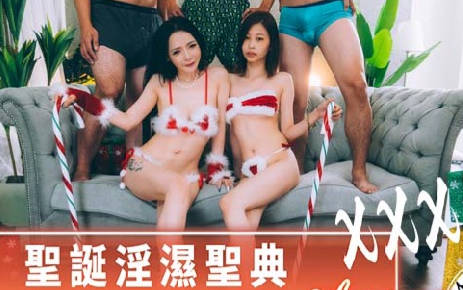 麻豆传媒映画xAV帝王・DW-005・圣诞淫湿圣典