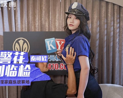 麻豆传媒映画・MCY-0119・秦可欣・荒淫家庭纵欲职场・超辣警花的特别临检