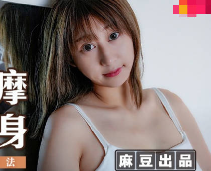 麻豆传媒映画・MSD-112・巨乳按摩惹火上身・嫂子的情欲手法