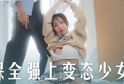 麻豆传媒映画・MD-0266・赵晓涵・保全强上变态少女
