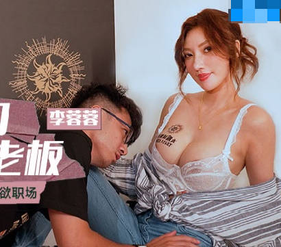 麻豆传媒映画・MCY-0118・李蓉蓉・荒淫家庭纵欲职场・饮料店的泼辣女老板