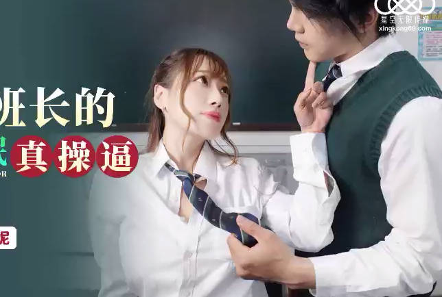 星空无限传媒・XKG085・波妮・美女班长的假催眠真操逼
