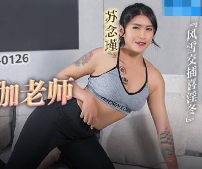 麻豆传媒映画・MCY-0126・苏念瑾・风云交插喜淫冬・下药迷奸老婆的瑜伽老师