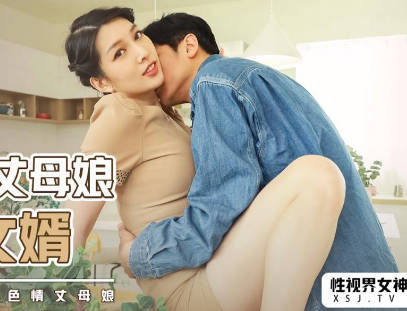 性视界传媒・xsjky013・佳芯・风韵丈母娘乱伦女婿