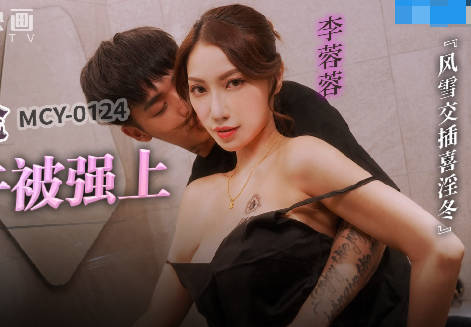 麻豆传媒映画・MCY-0124・李蓉蓉・风云交插喜淫冬・母子乱伦大中午被强上