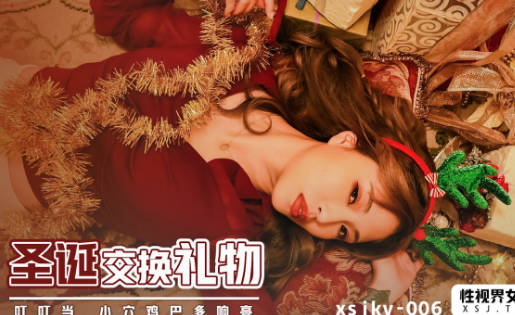 性视界传媒・xsjky006・坏坏・圣诞交换礼物