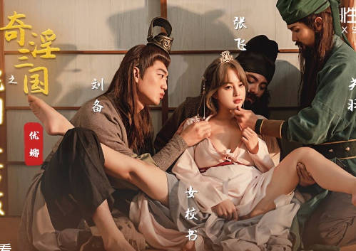 性视界传媒x起点传媒・XSJ100・优娜・奇淫三国之桃园三结妓